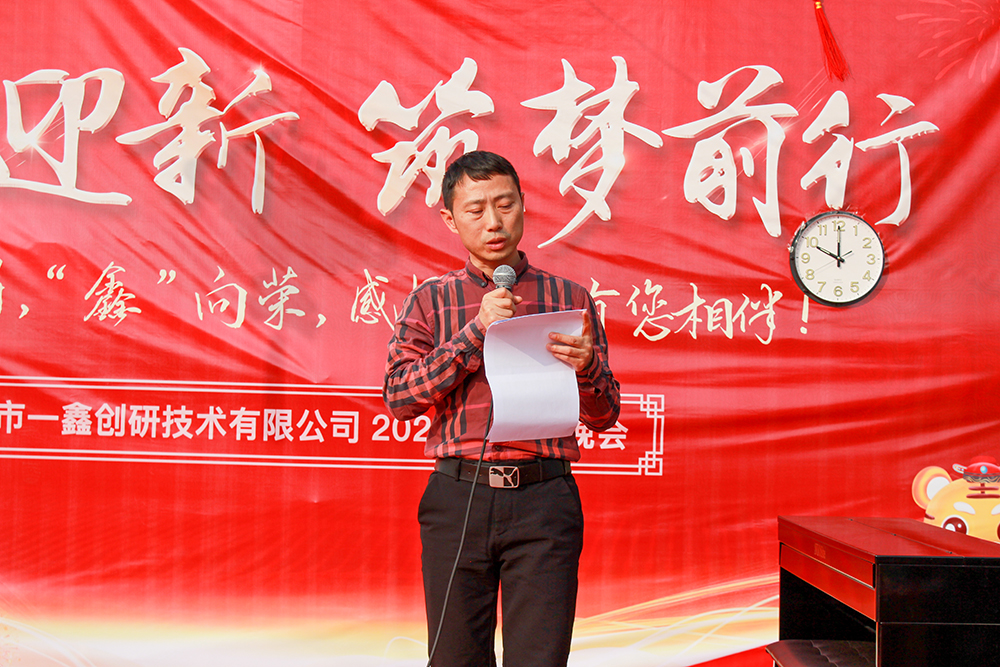 一鑫創(chuàng)研2022年會(huì)